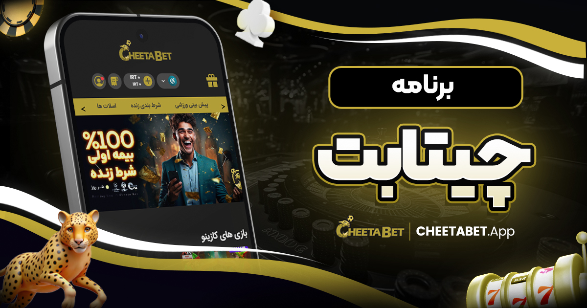 برنامه چیتابت - چیتا بت برنامه چیتابت