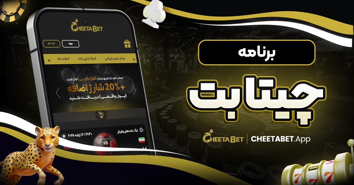 برنامه چیتا بت - چیتا بت برنامه چیتا بت