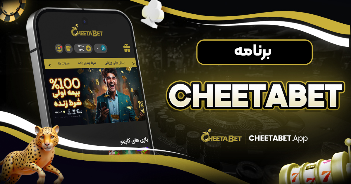 برنامه cheetabet - چیتا بت برنامه cheetabet