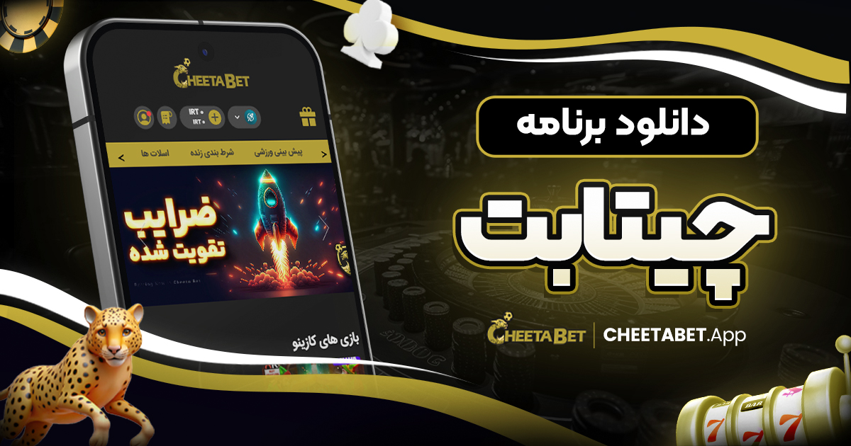 دانلود برنامه چیتابت - چیتا بت دانلود برنامه چیتابت