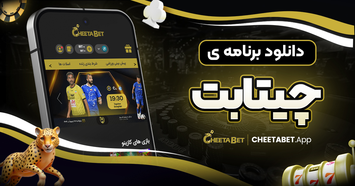 دانلود برنامه ی چیتا بت - چیتا بت دانلود برنامه ی چیتا بت