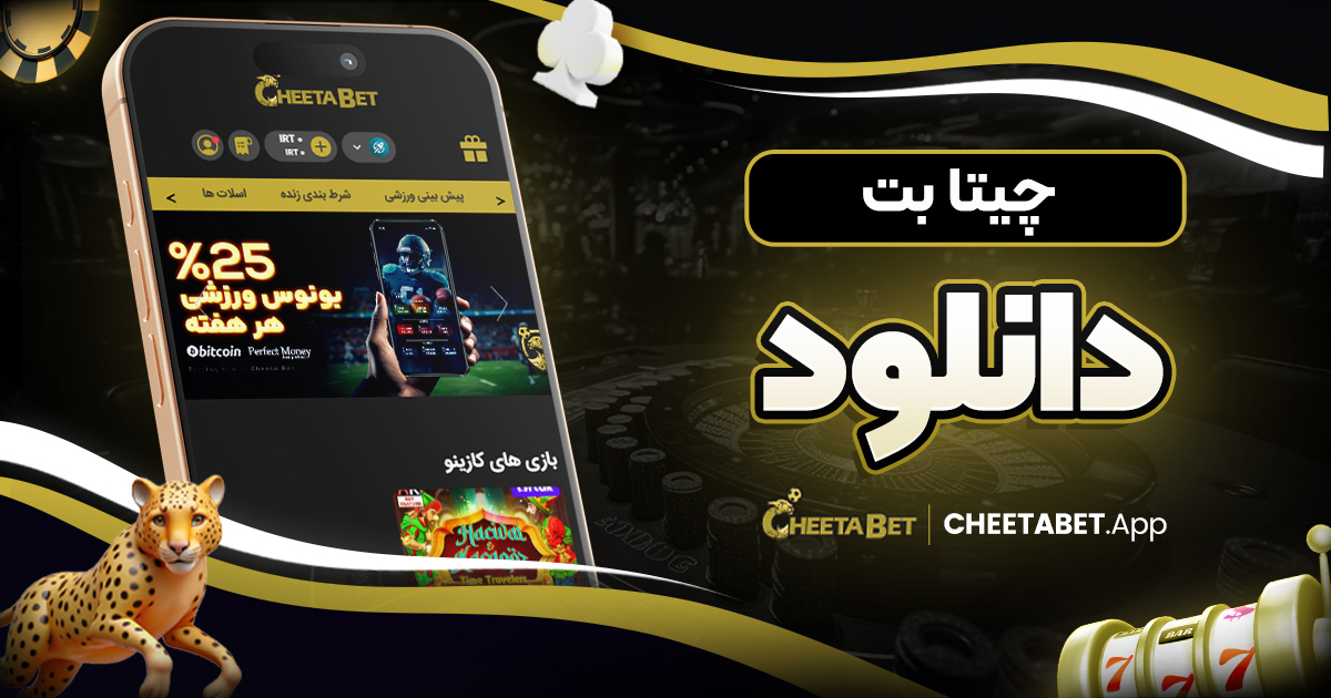 چیتا بت دانلود