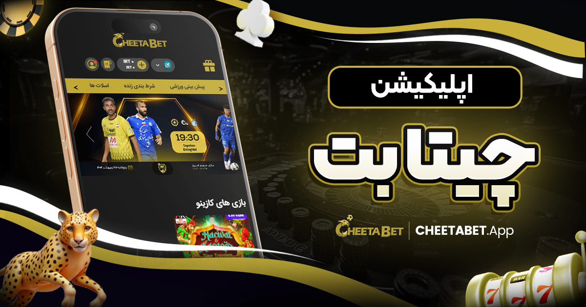 اپلیکیشن چیتا بت