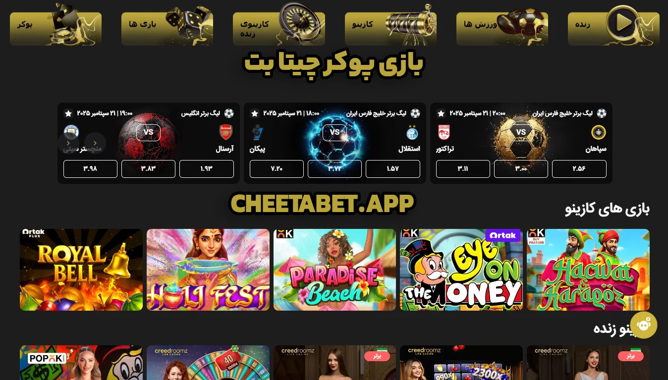 بازی پوکر چیتا بت