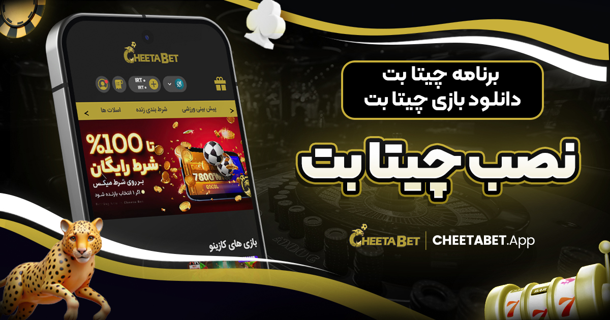 برنامه چیتا بت | دانلود بازی چیتا بت | نصب چیتا بت