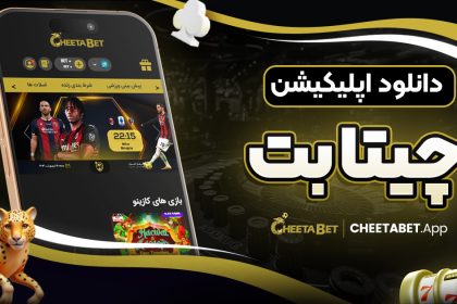 دانلود اپلیکیشن چیتا بت