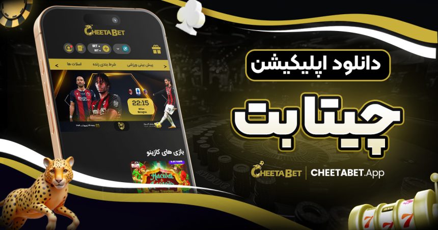 دانلود اپلیکیشن چیتا بت