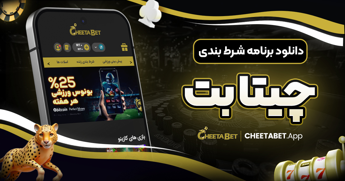 دانلود برنامه شرط بندی چیتا بت