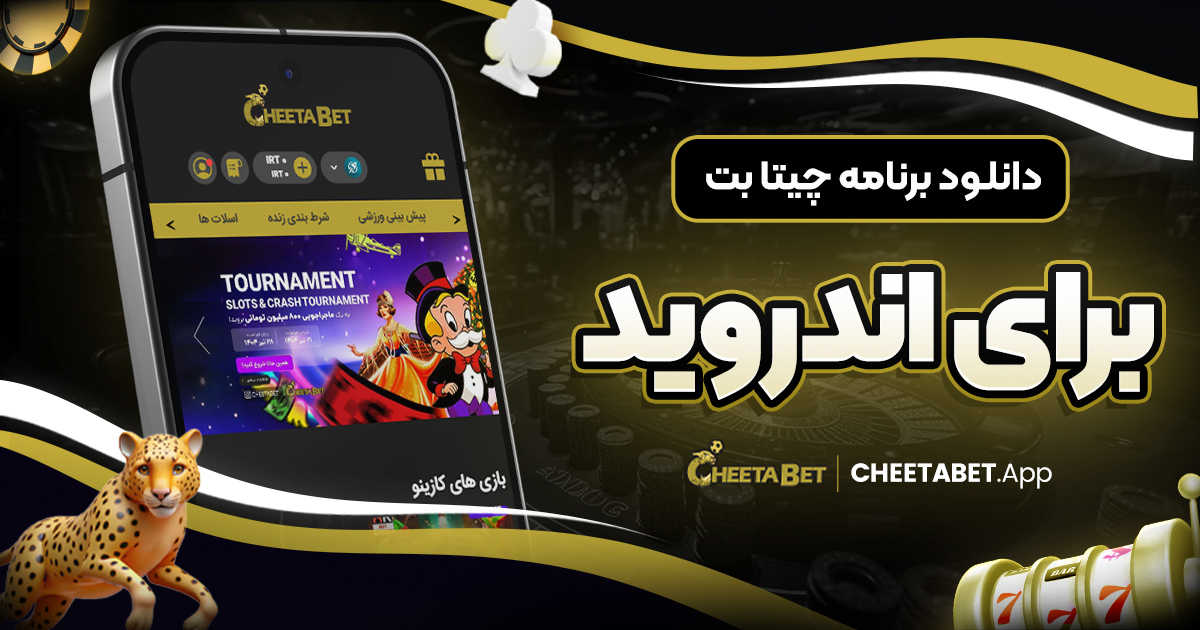 دانلود برنامه چیتا بت برای اندروید