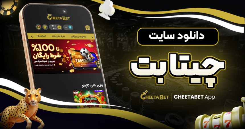 دانلود سایت چیتا بت