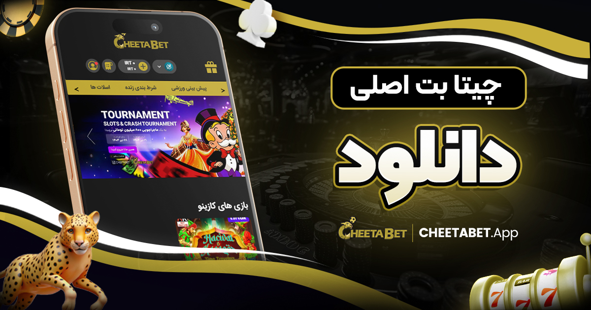 چیتا بت اصلی دانلود